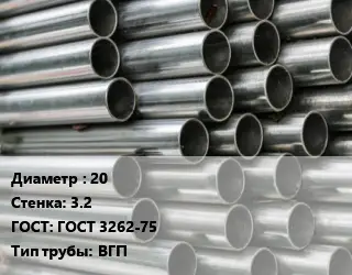 Труба оцинкованная водогазопроводная 20 s=3.2 ГОСТ: ГОСТ 3262-75 ВГП